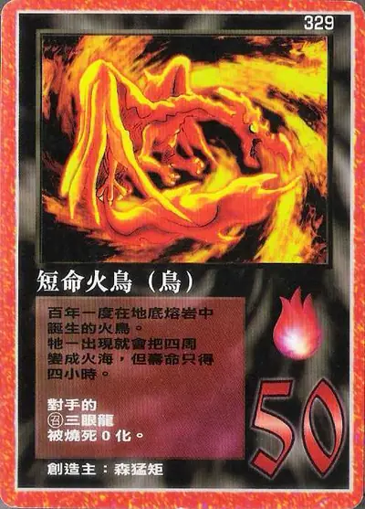 短命火鳥