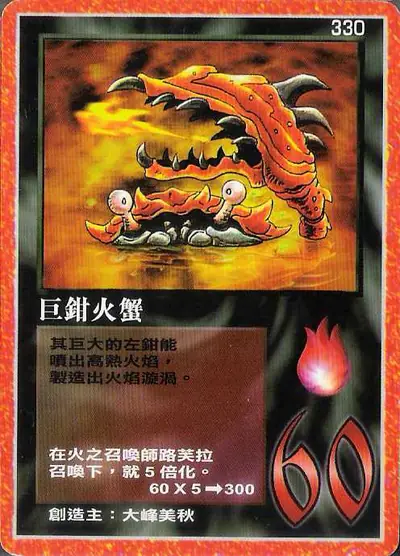 巨鉗火蟹