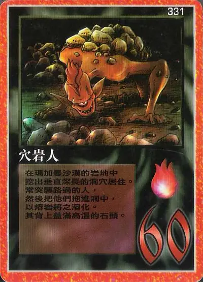 穴岩人