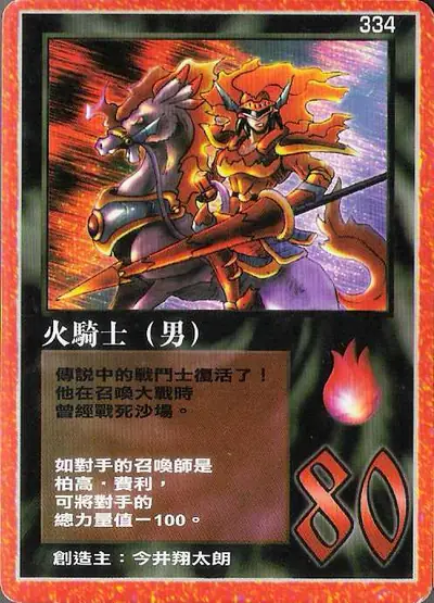 火騎士