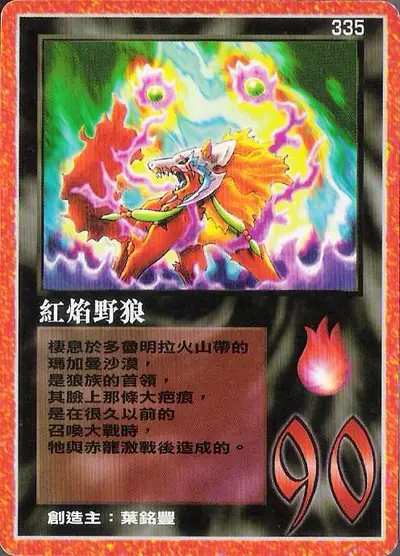 紅焰野狼