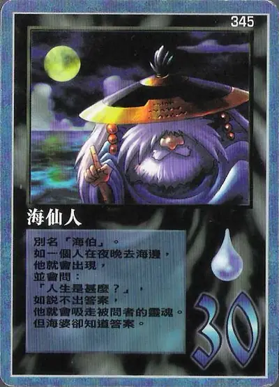 海仙人