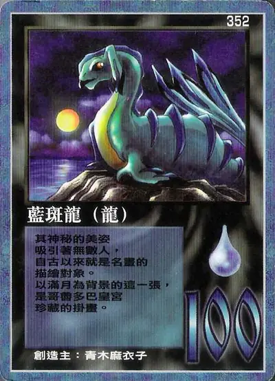 藍斑龍