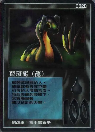 藍斑龍