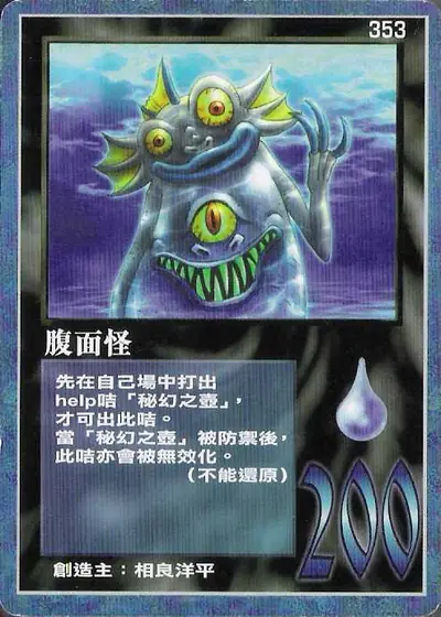 腹面怪