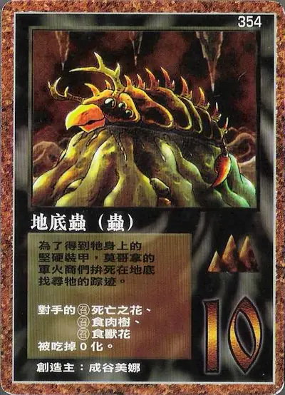 地底蟲