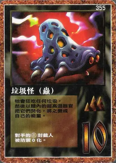 垃圾怪