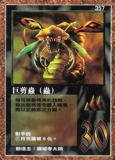 巨剪蟲