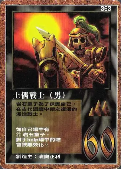 土偶戰士