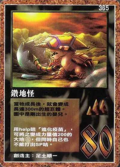 鑽地怪
