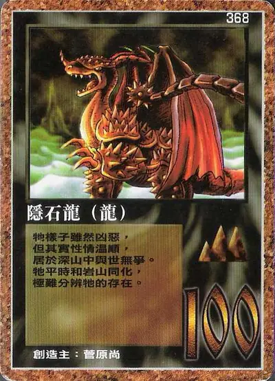 隱石龍