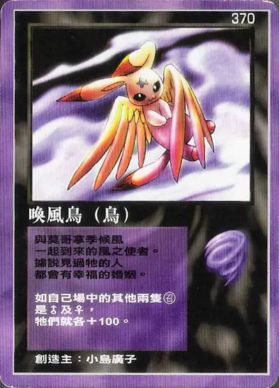 喚風鳥