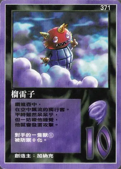 榴雷子