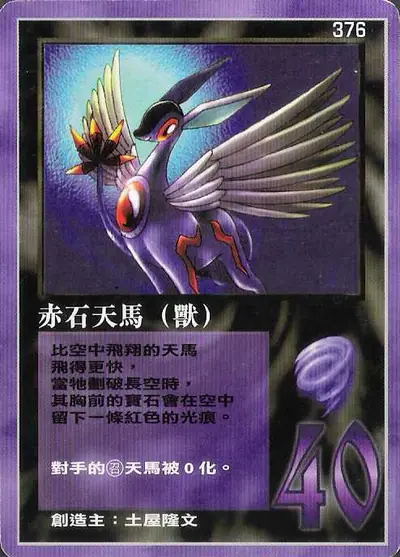 赤石天馬