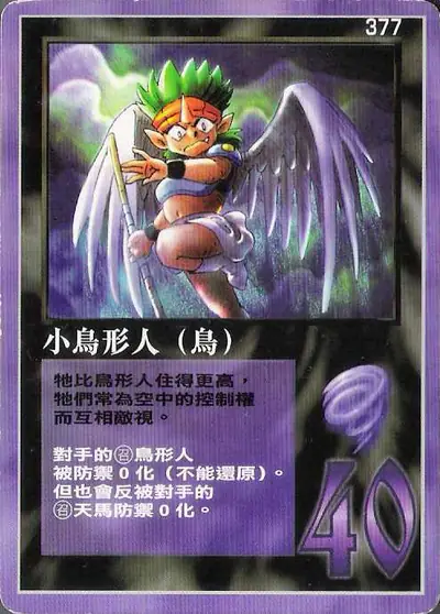 小鳥形人