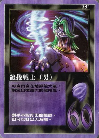 龍捲戰士