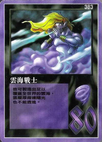 雲海戰士