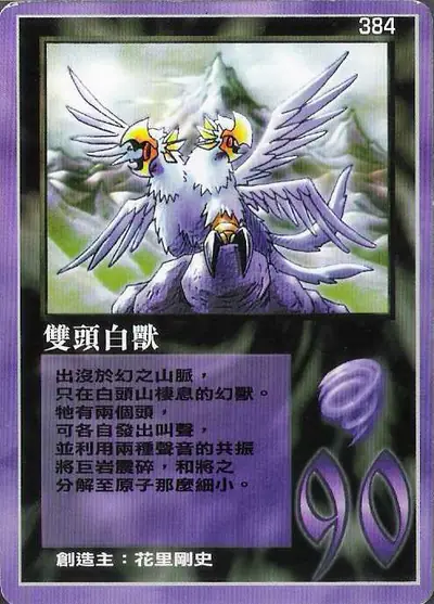 雙頭白獸