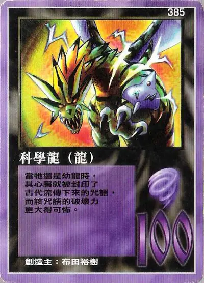 科學龍