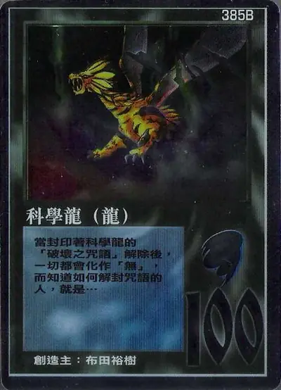 科學龍