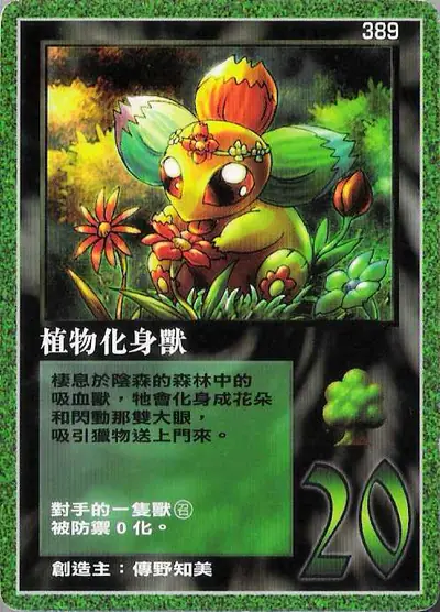 植物化身獸