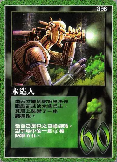 木造人