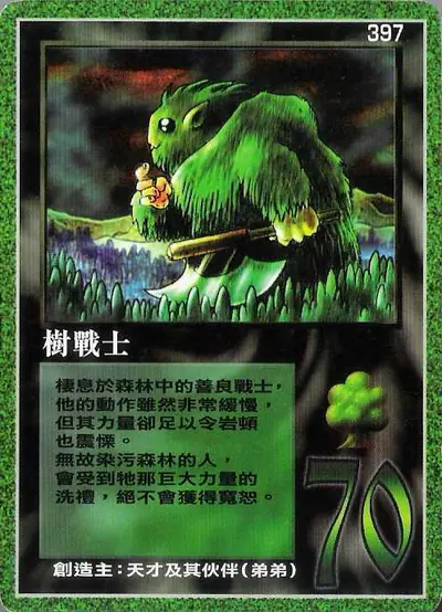 樹戰士
