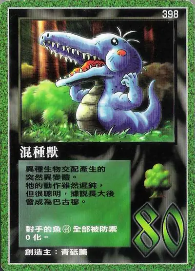 混種獸