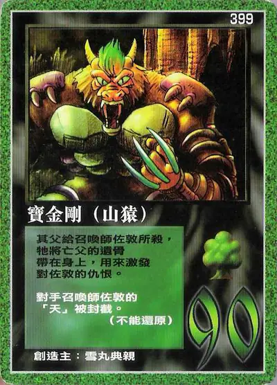 寶金剛
