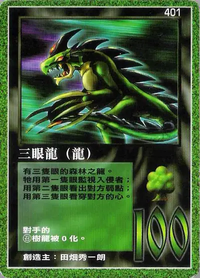 三眼龍