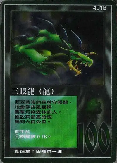 三眼龍