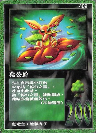 葉公爵