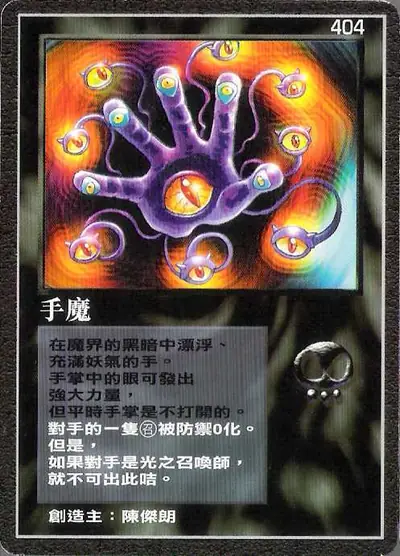 手魔
