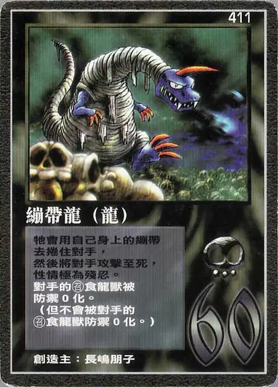 繃帶龍