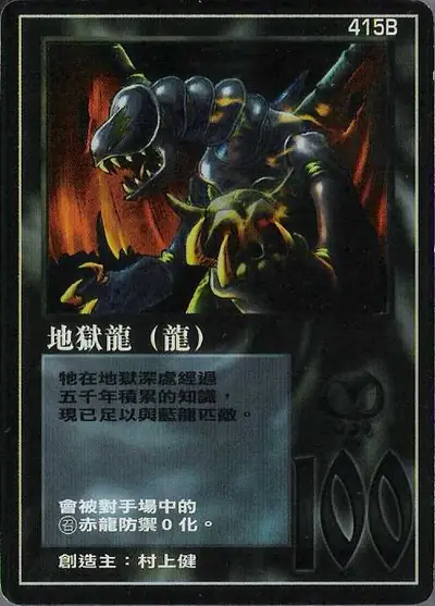 地獄龍
