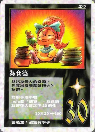 為食德