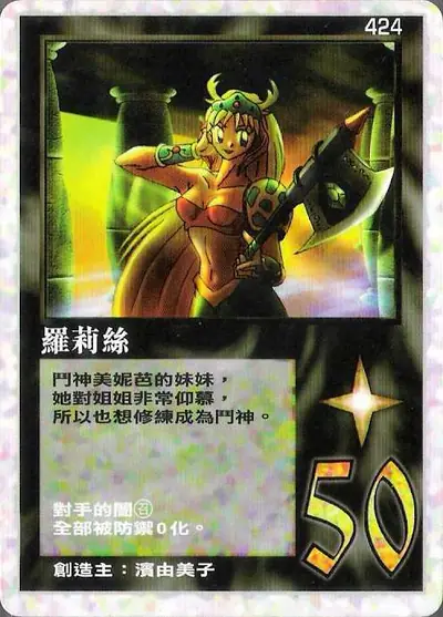 羅莉絲