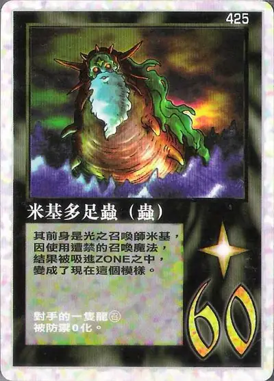 米基多足蟲
