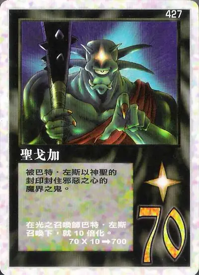 聖戈加