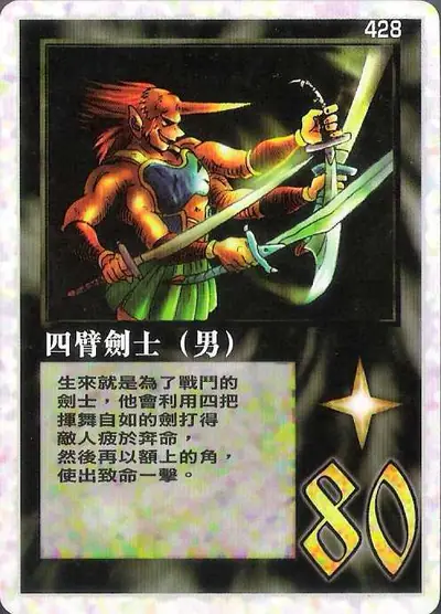 四臂劍士