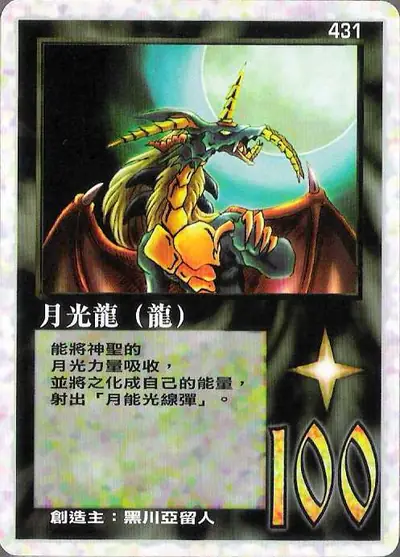 月光龍