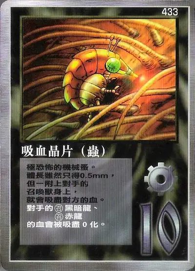 吸血晶片