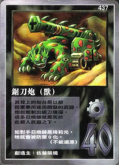 鋸刀炮