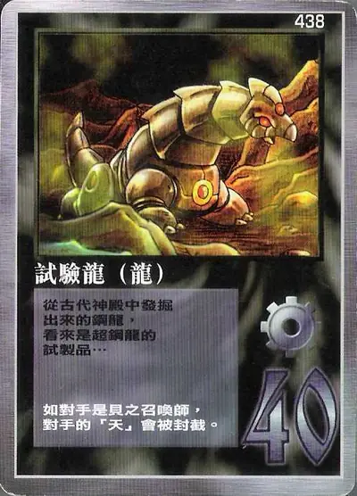 試驗龍