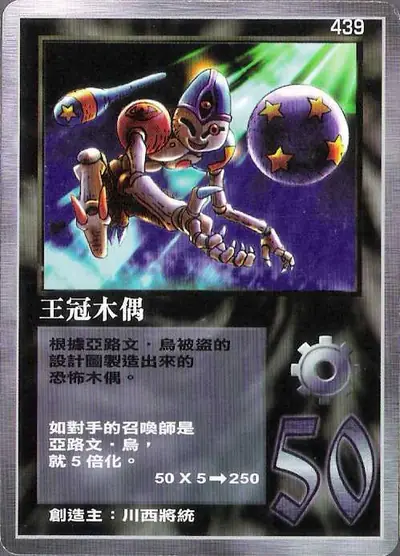 王冠木偶