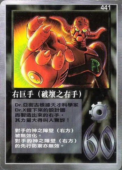 右巨手（破壞之右手）