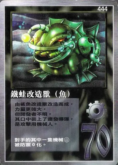鐵蛙改造獸
