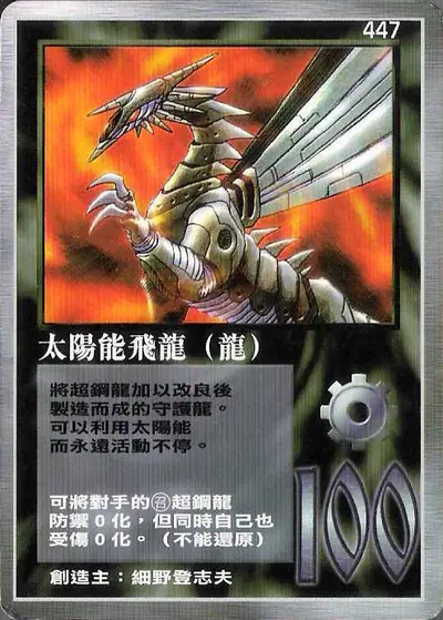 太陽能飛龍