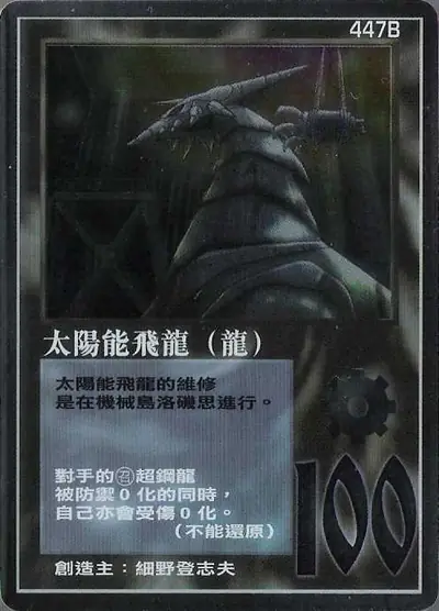 太陽能飛龍