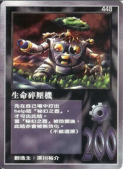生命碎壓機